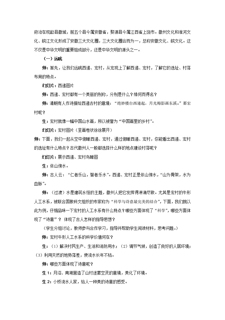 5.9 清新典雅的皖南古村落 教案 新课标高中历史选修六第2页