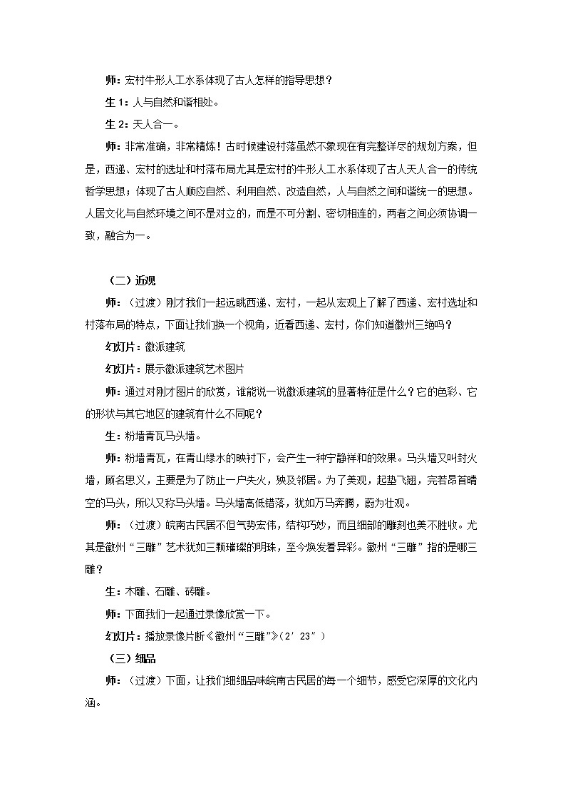 5.9 清新典雅的皖南古村落 教案 新课标高中历史选修六第3页