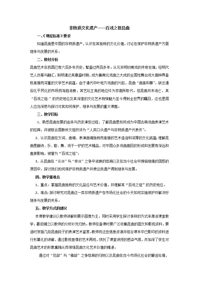 8.1 古雅的昆曲 教案 新课标高中历史选修六第1页