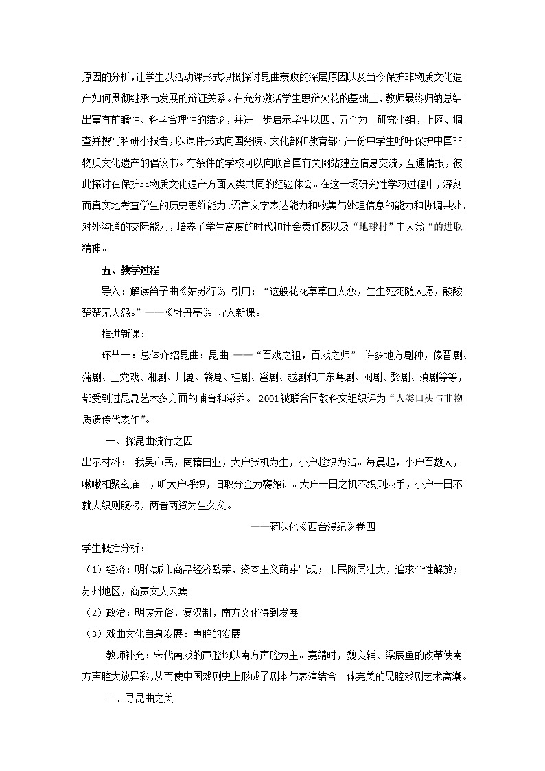 8.1 古雅的昆曲 教案 新课标高中历史选修六第2页