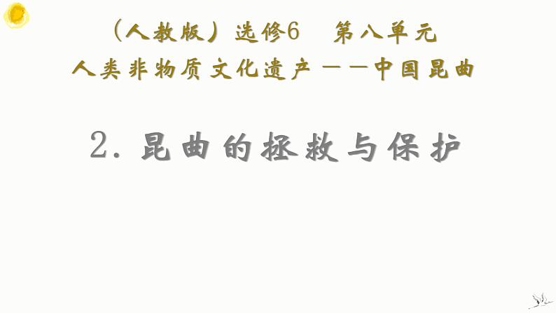 8.2 昆曲的拯救与保护 课件 新课标高中历史选修六05