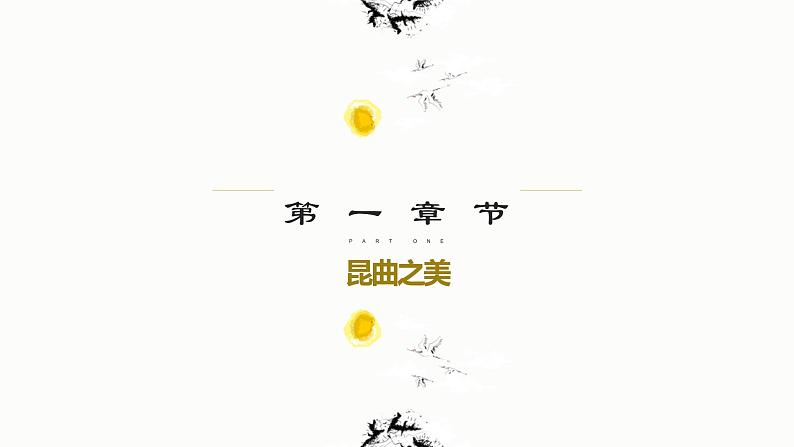 8.2 昆曲的拯救与保护 课件 新课标高中历史选修六07