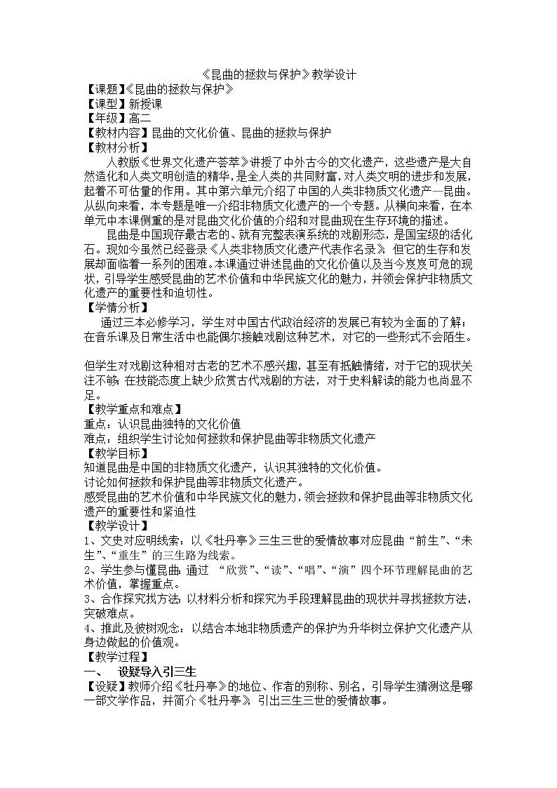 8.2 昆曲的拯救与保护 教案 新课标高中历史选修六01