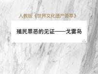 高中历史人教版 (新课标)选修6 世界文化遗产荟萃1 殖民罪恶的见证──戈雷岛教案配套ppt课件