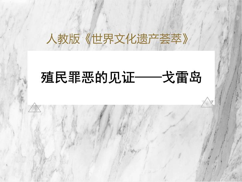 9.1 殖民罪恶的见证——戈雷岛 课件 新课标高中历史选修六01