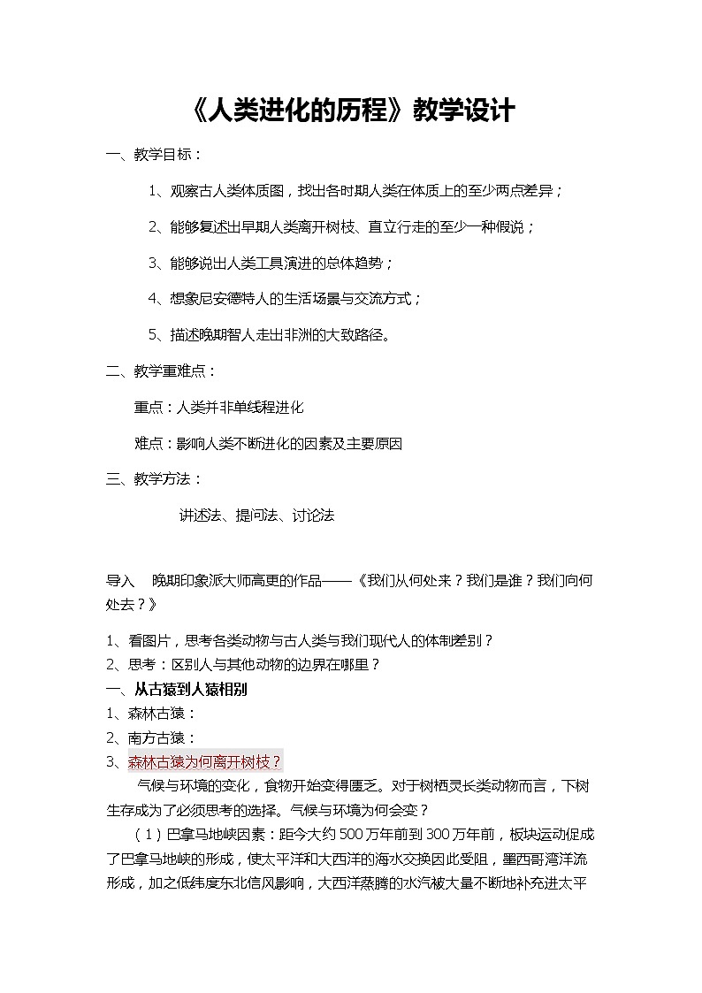 2.2 人类进化的历程 教案 新课标高中历史选修五01