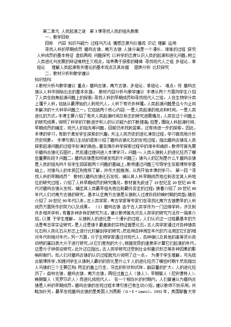 2.3 寻找人类的祖先 教案 新课标高中历史选修五01