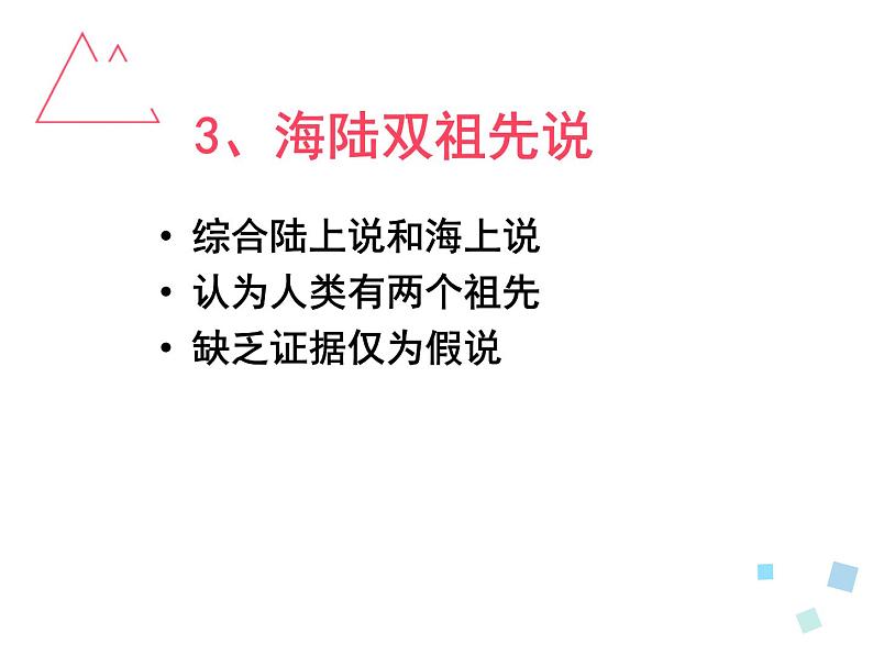 2.4 人类起源在何方 课件 新课标高中历史选修五第6页