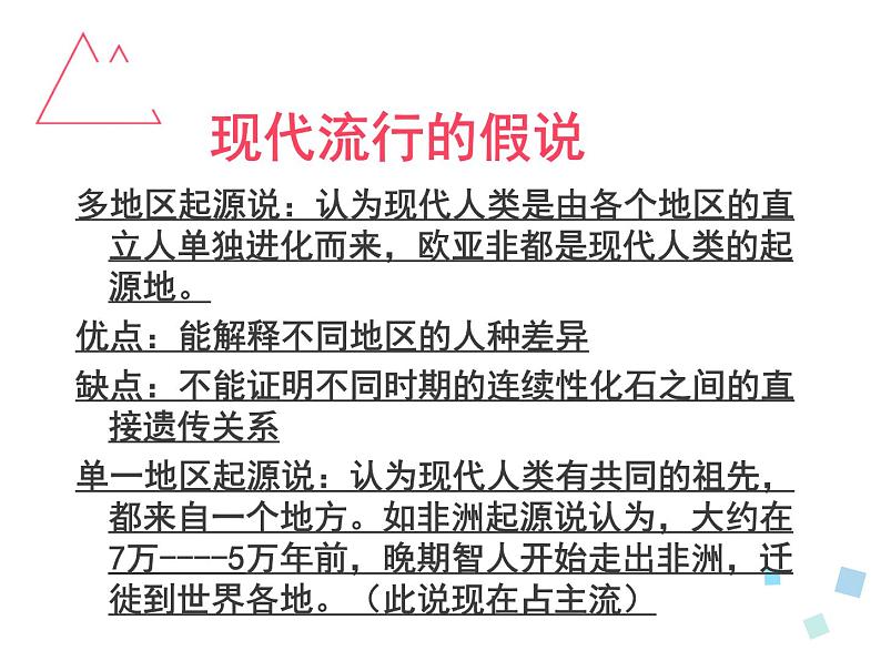 2.4 人类起源在何方 课件 新课标高中历史选修五第7页