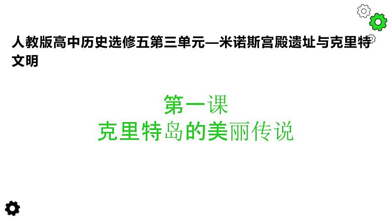 3.1 克里特岛的美丽传说 课件 新课标高中历史选修五03