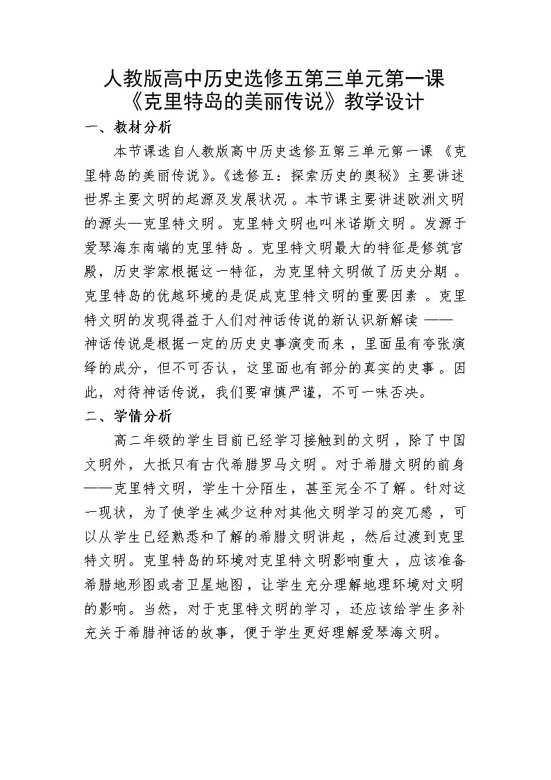 3.1 克里特岛的美丽传说 教案 新课标高中历史选修五01
