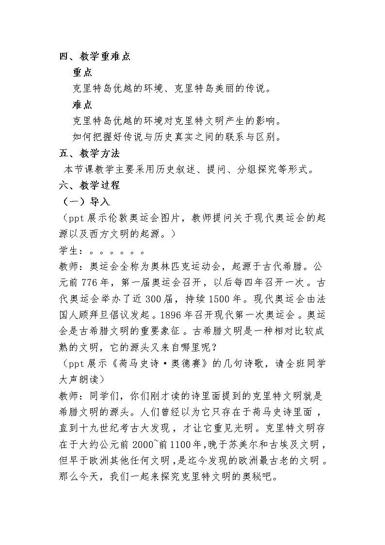 3.1 克里特岛的美丽传说 教案 新课标高中历史选修五03