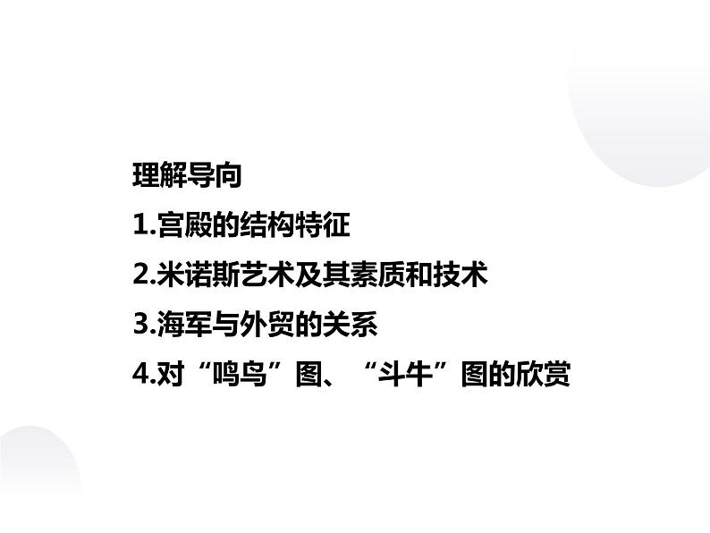 3.3 克里特文明的重现 课件 新课标高中历史选修五03