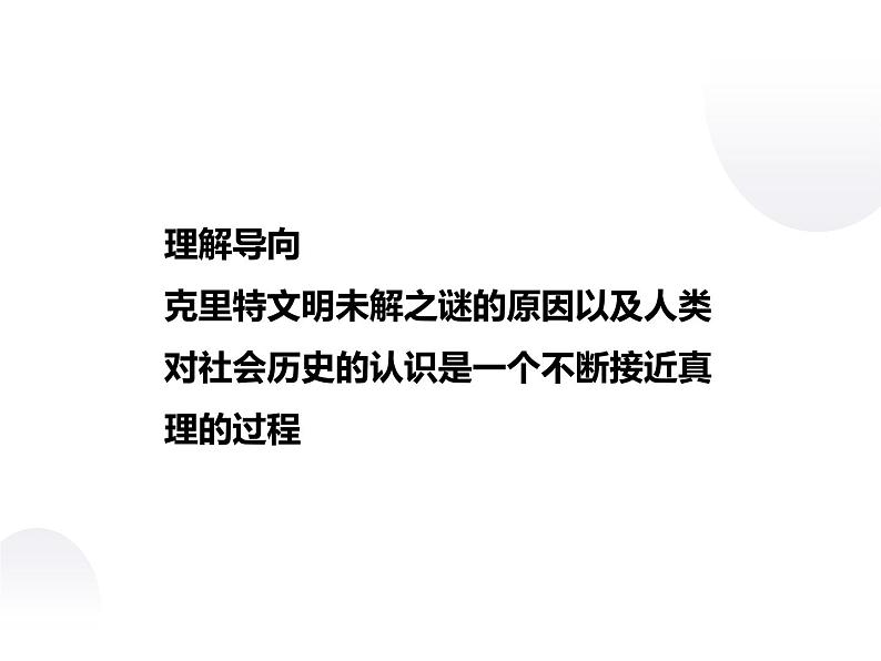 3.4 克里特文明的未解之谜 课件 新课标高中历史选修五03