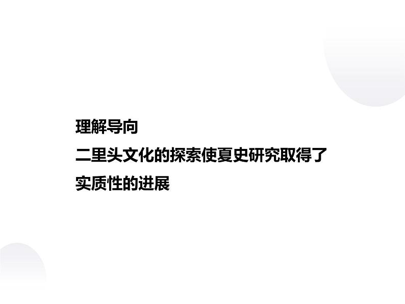 4.3 二里头文化与认识夏史 课件 新课标高中历史选修五第3页