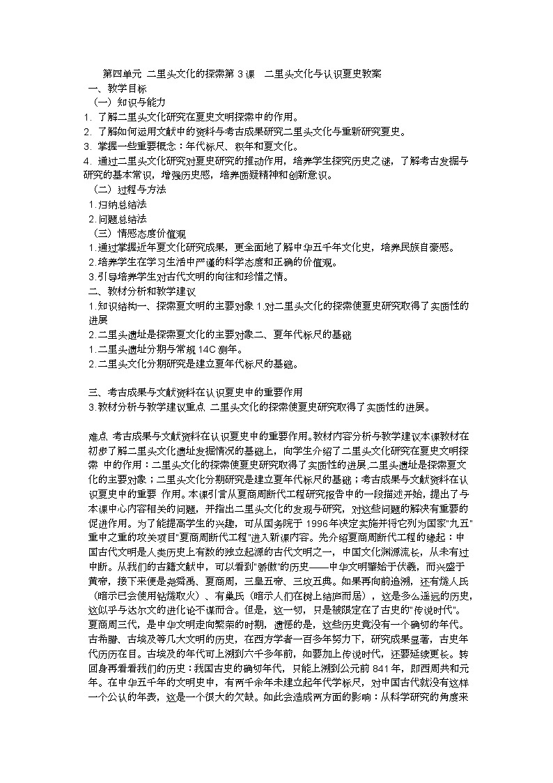 4.3 二里头文化与认识夏史 教案 新课标高中历史选修五01