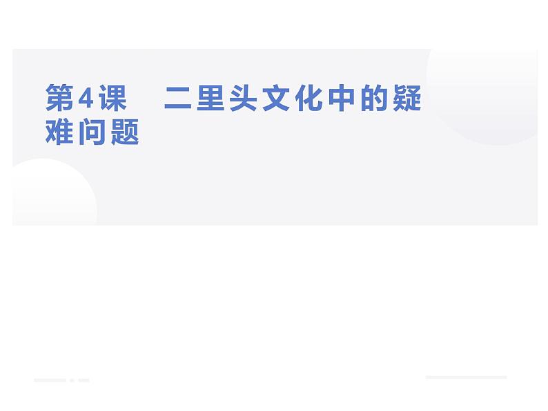 4.4 二里头文化中的疑难问题 课件 新课标高中历史选修五01