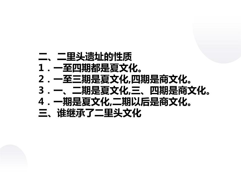 4.4 二里头文化中的疑难问题 课件 新课标高中历史选修五07