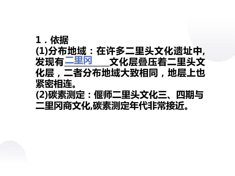 4.4 二里头文化中的疑难问题 课件 新课标高中历史选修五08