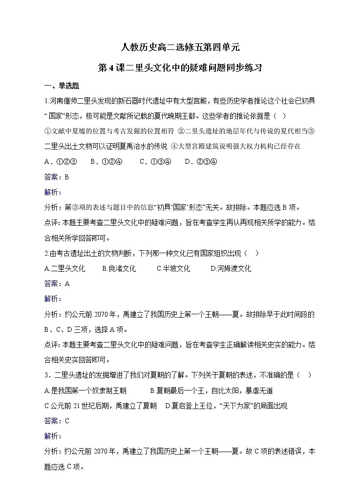 4.4 二里头文化中的疑难问题 教案 新课标高中历史选修五01