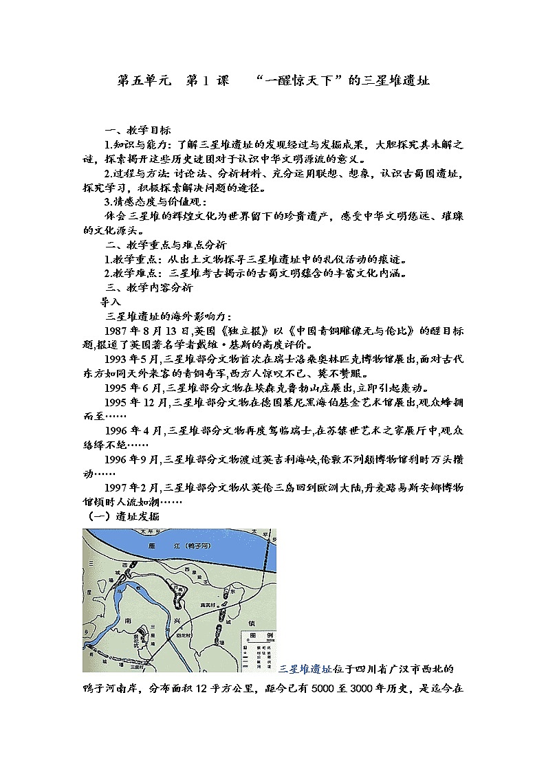 5.1 “一醒惊天下”的三星堆遗址 教案 新课标高中历史选修五第1页