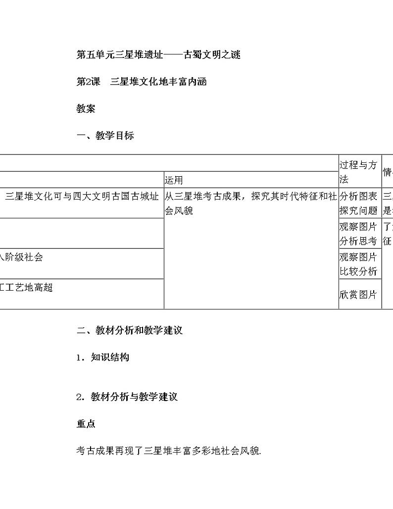 5.2 三星堆文化的丰富内涵 教案 新课标高中历史选修五01