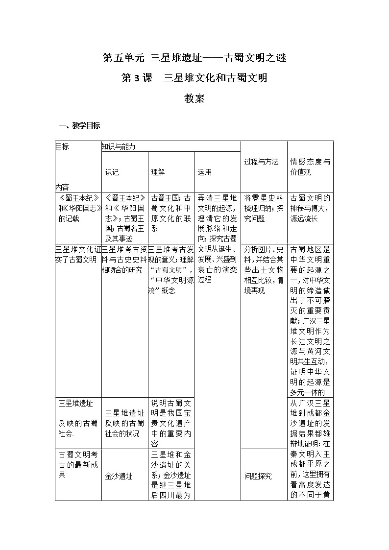 5.3 三星堆文化和古蜀文明 教案 新课标高中历史选修五第1页
