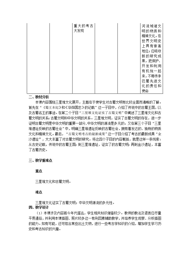 5.3 三星堆文化和古蜀文明 教案 新课标高中历史选修五第2页