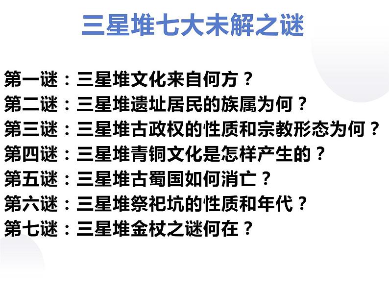 5.4 三星堆文化的未解之谜 课件 新课标高中历史选修五03