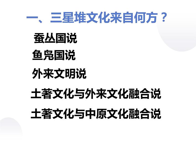 5.4 三星堆文化的未解之谜 课件 新课标高中历史选修五04