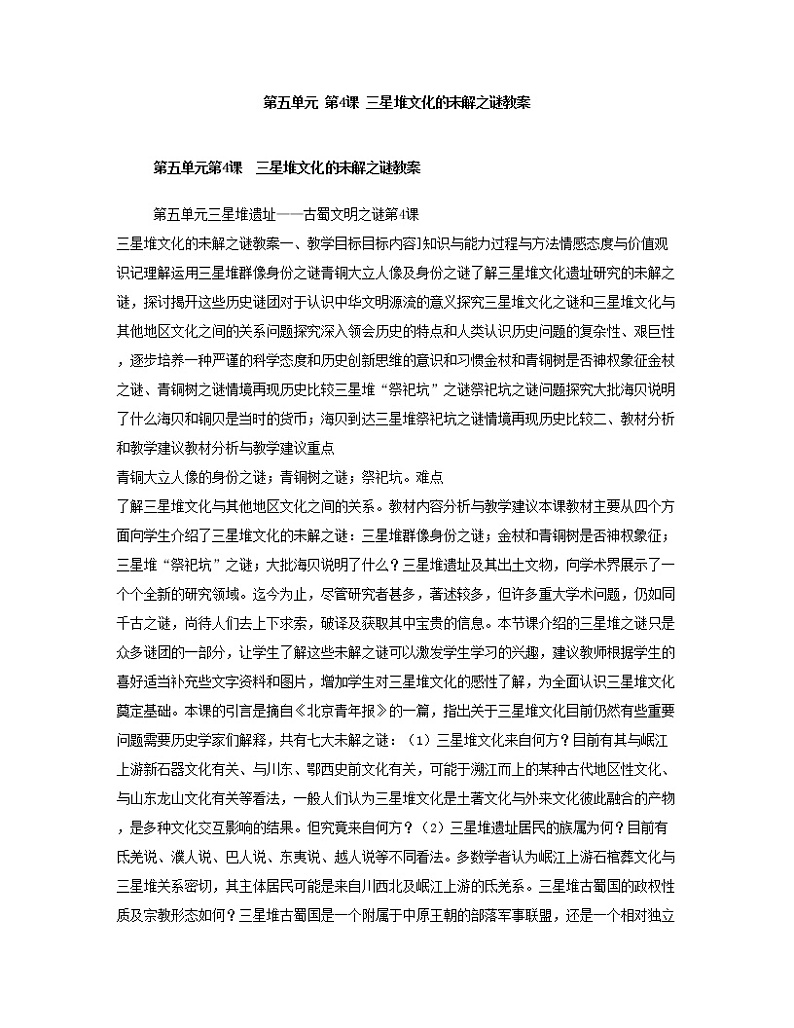 5.4 三星堆文化的未解之谜 教案 新课标高中历史选修五01