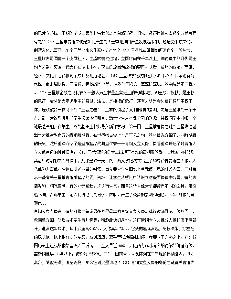 5.4 三星堆文化的未解之谜 教案 新课标高中历史选修五02