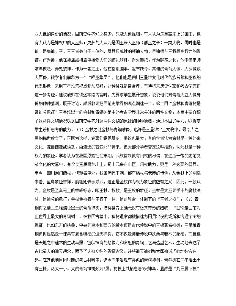 5.4 三星堆文化的未解之谜 教案 新课标高中历史选修五03