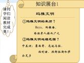 6.1 玛雅文明的发现 课件 新课标高中历史选修五