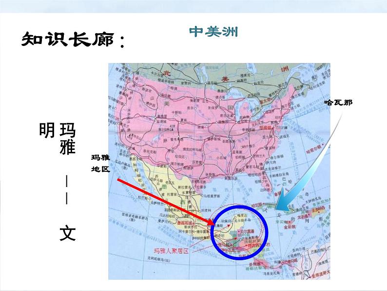 6.1 玛雅文明的发现 课件 新课标高中历史选修五07