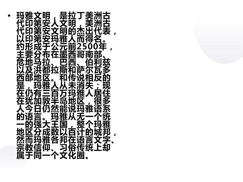 6.2 玛雅文明的历史 课件 新课标高中历史选修五02