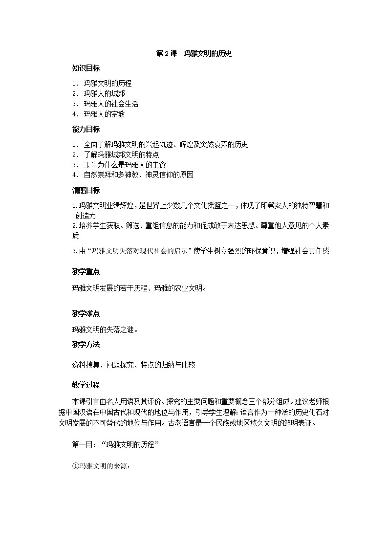 6.2 玛雅文明的历史 教案 新课标高中历史选修五第1页