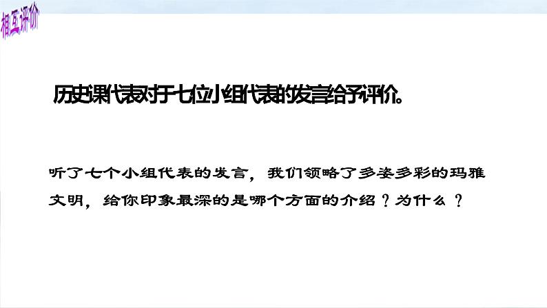 6.3 玛雅人的智慧 课件 新课标高中历史选修五06