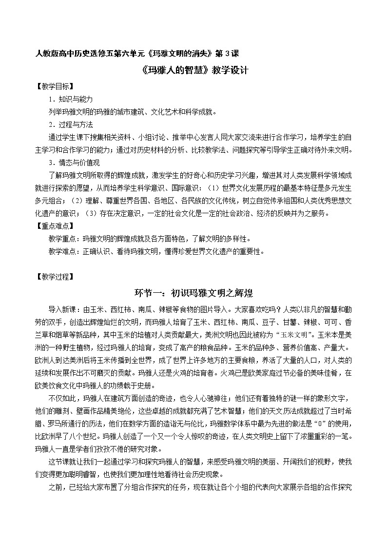 6.3 玛雅人的智慧 教案 新课标高中历史选修五01