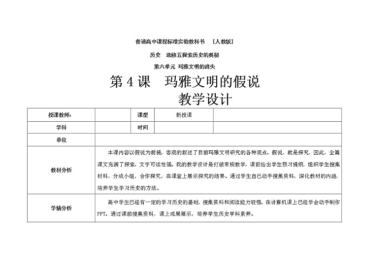6.4 玛雅文明的假说 教案 新课标高中历史选修五01