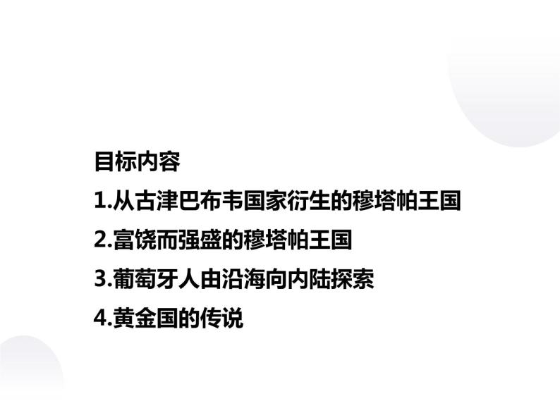 7.1 穆塔帕王国与“黄金国”的传说 课件 新课标高中历史选修五02