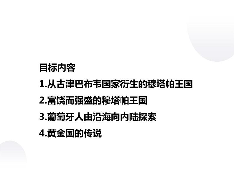 7.1 穆塔帕王国与“黄金国”的传说 课件 新课标高中历史选修五第2页