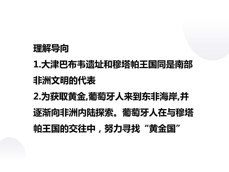 7.1 穆塔帕王国与“黄金国”的传说 课件 新课标高中历史选修五第3页