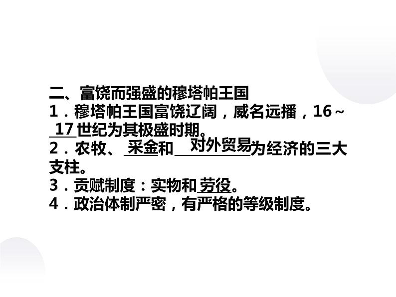 7.1 穆塔帕王国与“黄金国”的传说 课件 新课标高中历史选修五第6页