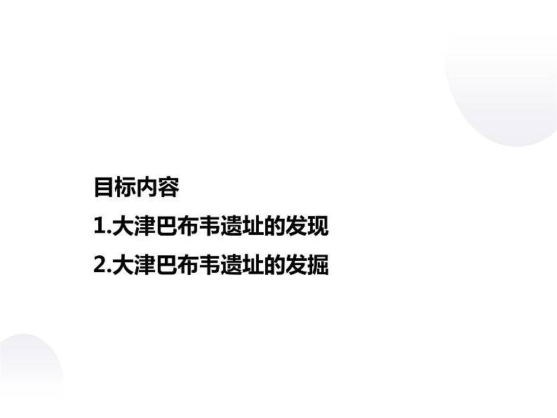 7.2 大津巴布韦遗址的发掘 课件 新课标高中历史选修五02