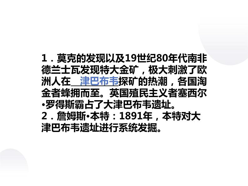 7.2 大津巴布韦遗址的发掘 课件 新课标高中历史选修五06