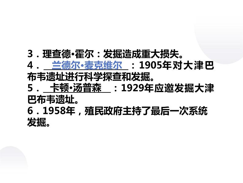 7.2 大津巴布韦遗址的发掘 课件 新课标高中历史选修五07