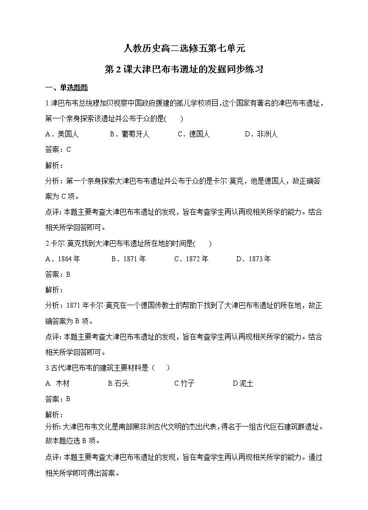 7.2 大津巴布韦遗址的发掘 教案 新课标高中历史选修五01