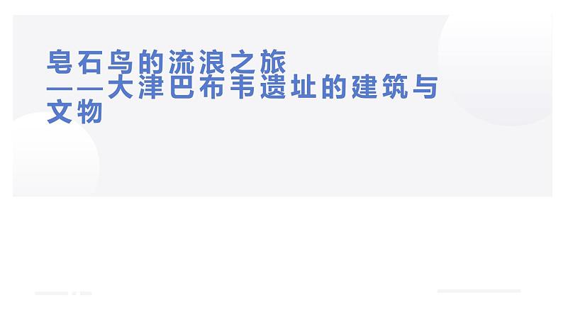 7.3 大津巴布韦遗址的建筑与文化 课件 新课标高中历史选修五02