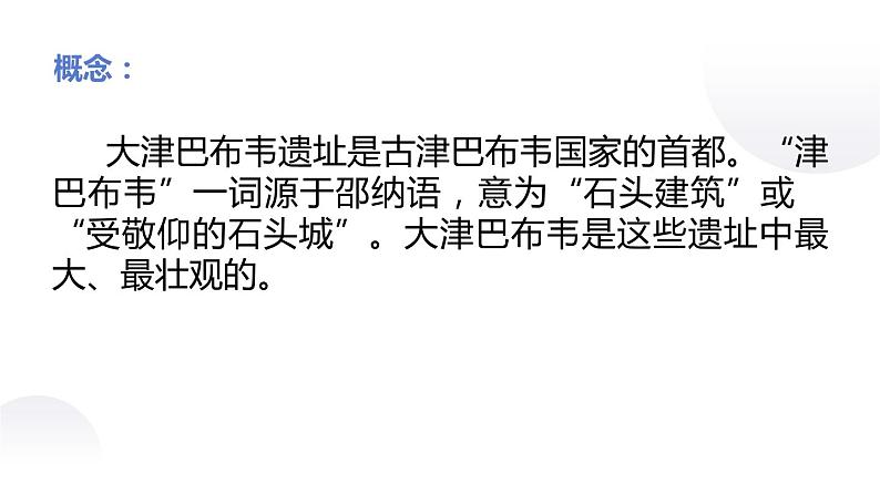 7.3 大津巴布韦遗址的建筑与文化 课件 新课标高中历史选修五04